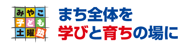 みやこ子ども土曜塾